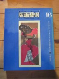 版画藝術　1977年　№１６　サイン・ナンバー入りオリジナル版画特別添付　小坂井良一