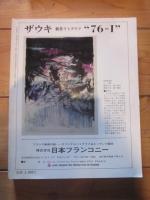 版画藝術　1977年　№１６　サイン・ナンバー入りオリジナル版画特別添付　小坂井良一