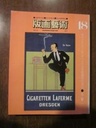 版画藝術　１９７７年　№１８　サイン・ナンバー入りオリジナル木版画特別添付　日下賢二