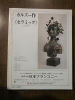 版画藝術　１９７７年　№１８　サイン・ナンバー入りオリジナル木版画特別添付　日下賢二