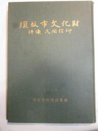 須坂市文化財　仏像　民間信仰