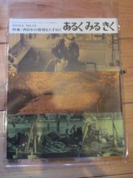 あるくみるきく  １９７０年 ８月号  №４２   特集 ： 西日本の窯場をたずねて