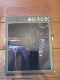 あるくみるきく  １９７１年 １０月号  №５６   特集 ： 南日本の窯場をたずねて