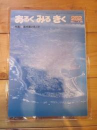 あるくみるきく １９８８ 年 ２月号  № ２５２  特集 ： 遠州灘の風と砂