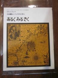 あるくみるきく  １９７３年 ６月号  №７６   特集 ：私の旅 