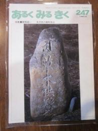 あるくみるきく １９８７ 年 ９月号  № ２４７  特集 ：置賜通い 米沢市六郷町周辺