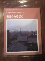 あるくみるきく  １９７２年 １１月号  № ６９  特集 ： 中部日本の窯場をたずねて