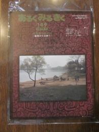 あるくみるきく  １９７９年 ７月号  № １４９  特集 ： 中国紀行　嶺南から江南へ　