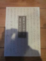 高野辰之青春の想い : 師範学校当時の詩集より