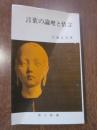 言葉の論理と情念