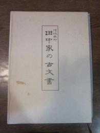 田中家の古文書 : 須坂穀町