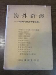 史論史話　第二　海外奇談　中国版『仮名手本忠臣蔵』