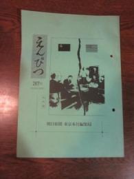 えんぴつ　267号　61年10月号　社外秘