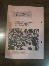 えんぴつ　１９９９　2月　412号　社外秘