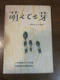 萠えでる芽 : 田中ふさ子研究