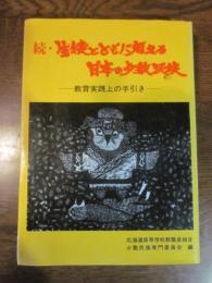続・生徒とともに考える日本の少数民族　教育実践上の手引き