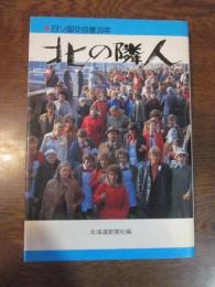 北の隣人 : 日ソ国交回復30年