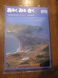あるくみるきく  １９８６年 ７月号  № ２３３  特集 ： 甑島は藍にかげろふ　葛を織る村