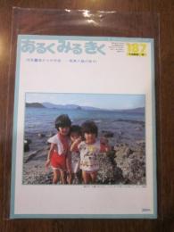 あるくみるきく  １９８２年 ９月号  № １８７  特集 ： 島からの手紙　奄美八島の旅’81