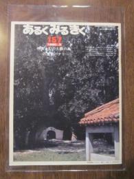 あるくみるきく  １９８０年 ３月号  № １５７  特集 ： 幻の土器の島　八重山パナリ　