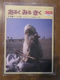 あるくみるきく 1988 年 ３月号  № ２５３  特集 ： ラーガの誘い　北インド古典音楽への旅