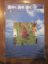 あるくみるきく  １９８６年 ８月号  № ２３４  特集 ： マーシャル諸島　サンゴ礁の島の暮らし