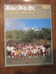 あるくみるきく １９８２ 年 １２月号  № １９０  特集 ： 無人島開拓　諏訪之瀬島の藤井富伝