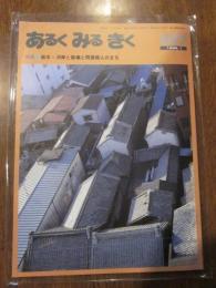 あるくみるきく １９８６ 年 １月号  № ２２７  特集 ： 栃木・河岸と宿場と問屋商人のまち