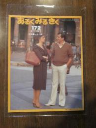 あるくみるきく  １９８１年 ６月号  №１７２   特集 ： ミラノ暮らし