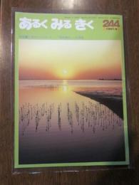 あるくみるきく  １９８７年 ６月号  № ２４４  特集 ： 砂漠のマングローブ　「地球緑化」への冒険