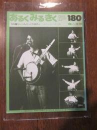あるくみるきく  １９８２年 ２月号  № １８０  特集 ： なんじゃもんじゃと吟遊詩人　あるフォーク・シンガーの旅