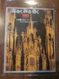 あるくみるきく  １９７９年 ８月号  № １５０  特集 ： 北西スペイン　巡礼の地サンティアゴへ