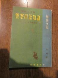 実務と受験　警察用語知識　