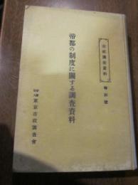 帝都の制度に関する調査資料 (市政調査資料 特別号)