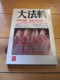 大法輪　平成12年8月号　特集　葬儀・法事を知るために