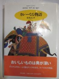 カレーなる物語