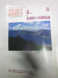 月刊　地理　1999年4月号　特集　北朝鮮の基礎知識