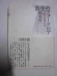 共生のフォークロア　民俗の環境思想