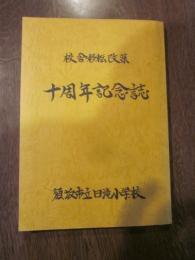 校舎移転改築十周年記念誌　須坂市立日滝小学校