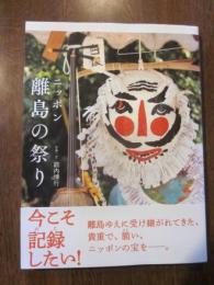 ニッポン離島の祭り = Festivals of Outlying Islands in Japan