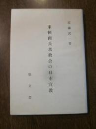 米国南長老教会の日本宣教