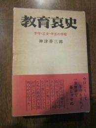 教育哀史 : 子守・工女・半玉の学校