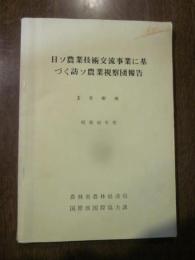 日ソ農業技術交流事業に基づく訪ソ農業視察団報告　X果樹班　昭和42年度　農林省農林経済局　国際部国際協力課