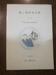 霞ヶ浦研究会報　9号　特集：霞ヶ浦の湖岸帯　2006年　霞ヶ浦研究会