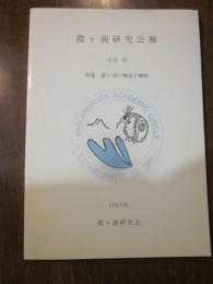 霞ヶ浦研究会報　１０号　特集：霞ヶ浦の構造と機能　2007年　霞ヶ浦研究会
