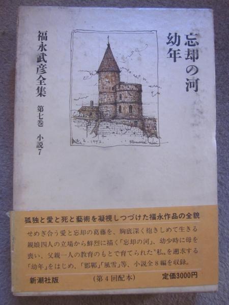 福永武彦全集 福永武彦全集 / 三茶書房 / 古本、中古本、古書籍の通販は「日本
