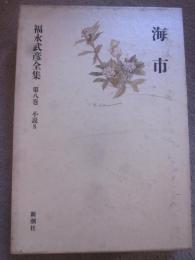 福永武彦全集　第8巻　小説8　海市