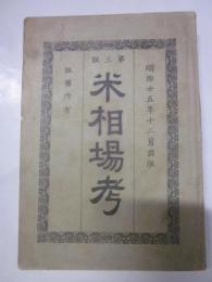 米相場孝　第三版
