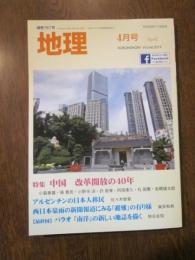 月刊　地理　2019年 4月号　特集：中国　改革開放の４０年