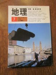 月刊　地理 　1982年 7月号　特集：　産業遺跡